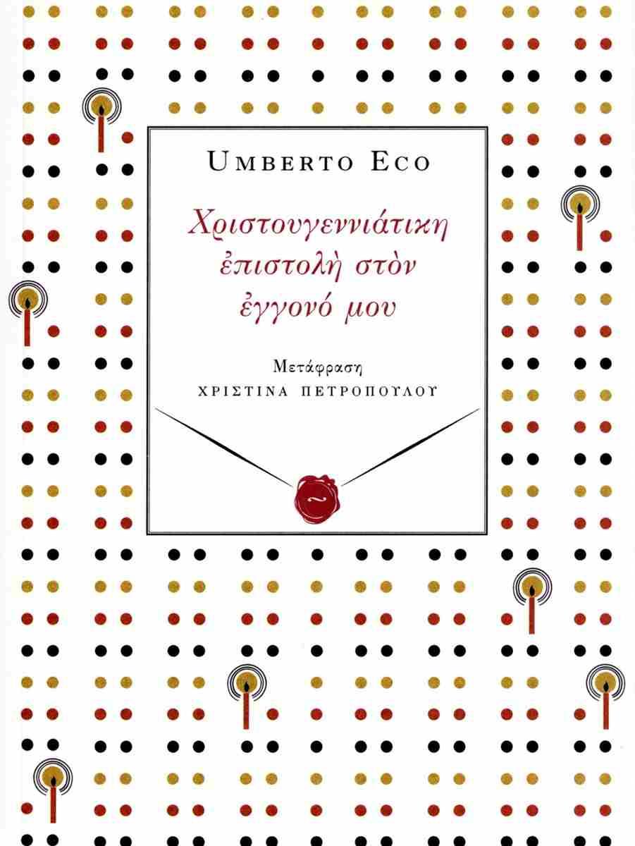 ΧΡΙΣΤΟΥΓΕΝΝΙΑΤΙΚΗ ΕΠΙΣΤΟΛΗ ΣΤΟΝ ΕΓΓΟΝΟ ΜΟΥ