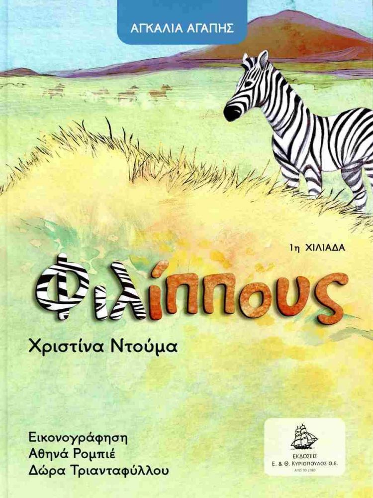 ΦΙΛΙΠΠΟΥΣ