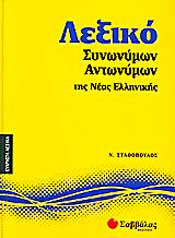 ΛΕΞΙΚΟ ΣΥΝΩΝΥΜΩΝ ΑΝΤΩΝΥΜΩΝ ΤΗΣ ΝΕΑΣ ΕΛΛΗΝΙΚΗΣ