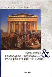 LIBRO ΝΕΟΚΛΑΣΙΚΗ ΠΟΛΕΟΔΟΜΙΑ ΚΑΙ ΕΛΛΗΝΙΚΗ ΕΘΝΙΚΗ ΣΥΝΕΙΔΗΣΗ