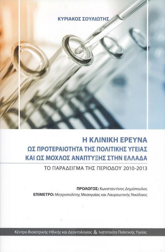 ΚΕΝΤΡΟ ΒΙΟΙΑΤΡΙΚΗΣ ΗΘΙΚΗΣ & ΔΕΟΝΤΟΛΟΓΙΑΣ Η ΚΛΙΝΙΚΗ ΕΡΕΥΝΑ ΩΣ ΠΡΟΤΕΡΑΙΟΤΗΤΑ ΤΗΣ ΠΟΛΙΤΙΚΗΣ ΥΓΕΙΑΣ ΚΑΙ ΩΣ ΜΟΧΛΟΣ ΑΝΑΠΤΥΞΗΣ ΣΤΗΝ ΕΛΛΑΔΑ