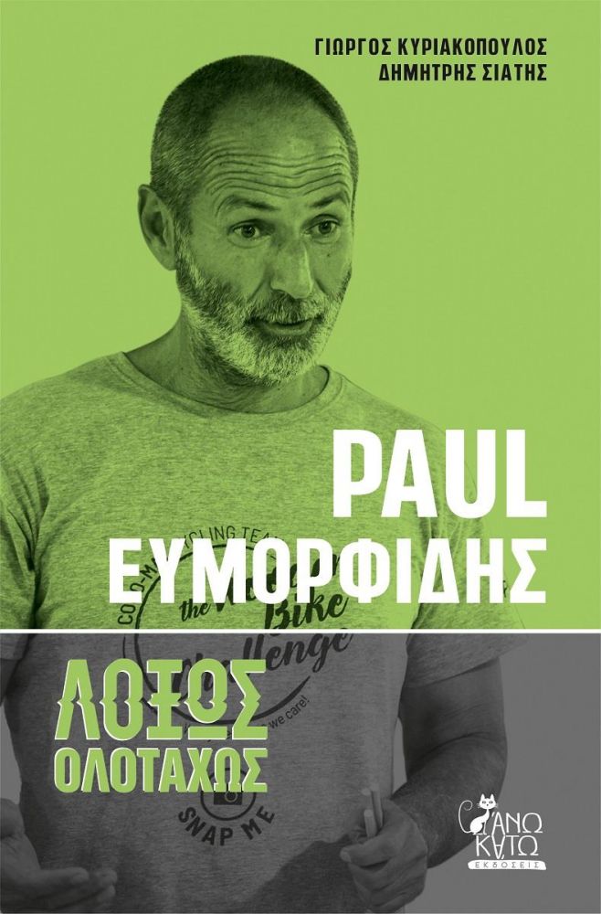 ΑΝΩ ΚΑΤΩ PAUL ΕΥΜΟΡΦΙΔΗΣ - ΛΟΞΩΣ ΟΛΟΤΑΧΩΣ