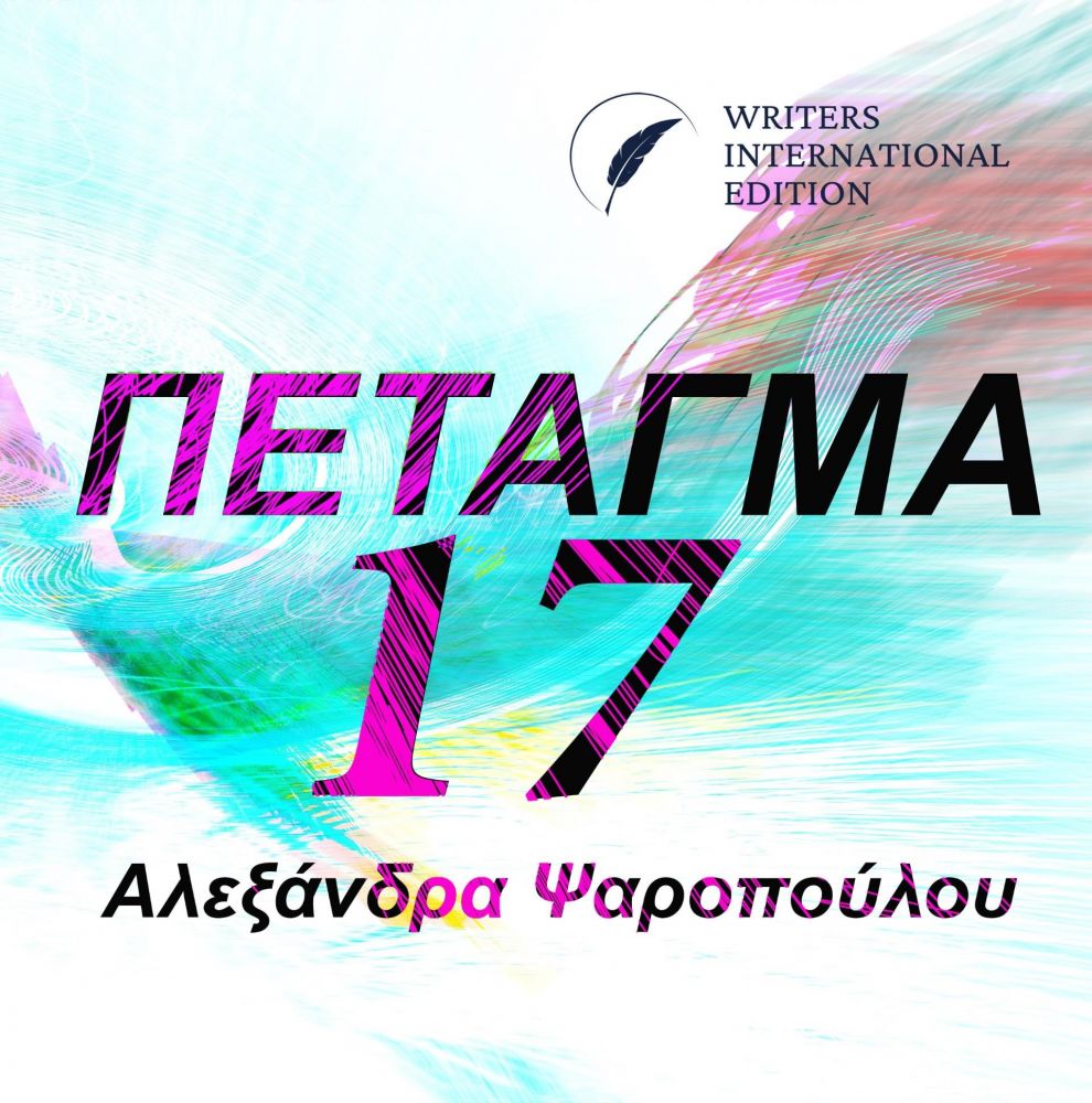 WRITERS INTERNATIONAL EDITION ΠΕΤΑΓΜΑ 17