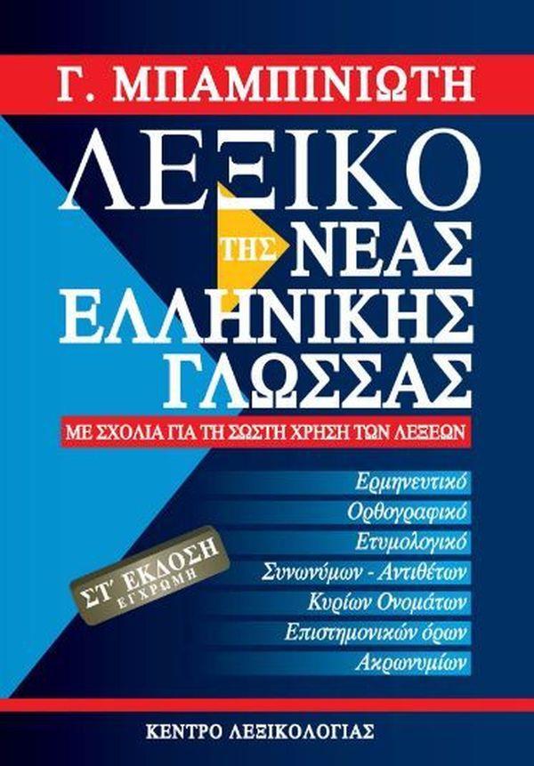 ΚΕΝΤΡΟ ΛΕΞΙΚΟΛΟΓΙΑΣ ΛΕΞΙΚΟ ΤΗΣ ΝΕΑΣ ΕΛΛΗΝΙΚΗΣ ΓΛΩΣΣΑΣ ΣΤ ΕΚΔΟΣΗ