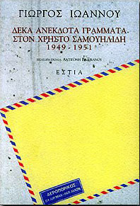 ΔΕΚΑ ΑΝΕΚΔΟΤΑ ΓΡΑΜΜΑΤΑ ΣΤΟΝ ΧΡΗΣΤΟ ΣΑΜΟΥΗΛΙΔΗ 1949-1951 φωτογραφία