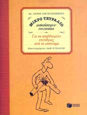 ΠΑΤΑΚΗΣ ΜΙΚΡΟ ΤΕΤΡΑΔΙΟ ΑΣΚΗΣΕΩΝ ΕΥΖΩΙΑΣ ΓΙΑ ΝΑ ΑΠΑΛΛΑΓΕΙΤΕ ΕΠΙΤΕΛΟΥΣ ΑΠ ΤΟ ΚΑΠΝΙΣΜΑ