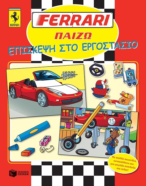 ΠΑΤΑΚΗΣ FERRARI ΠΑΙΖΩ ΕΠΙΣΚΕΨΗ ΣΤΟ ΕΡΓΟΣΤΑΣΙΟ