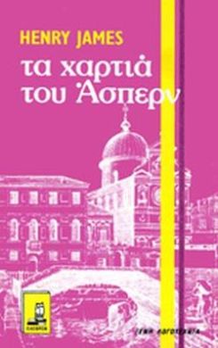 ΤΑ ΧΑΡΤΙΑ ΤΟΥ ΑΣΠΕΡΝ