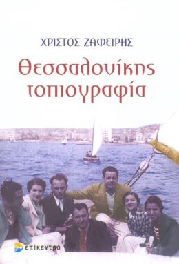 ΘΕΣΣΑΛΟΝΙΚΗΣ ΤΟΠΙΟΓΡΑΦΙΑ