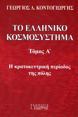 ΤΟ ΕΛΛΗΝΙΚΟ ΚΟΣΜΟΣΥΣΤΗΜΑ ΤΟΜΟΣ Α