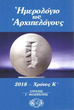 ΗΜΕΡΟΛΟΓΙΟ ΤΟΥ ΑΡΧΙΠΕΛΑΓΟΥΣ 2018 ΧΡΟΝΟΣ Κ