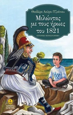 ΜΙΛΩΝΤΑΣ ΜΕ ΤΟΥΣ ΗΡΩΕΣ ΤΟΥ 1821