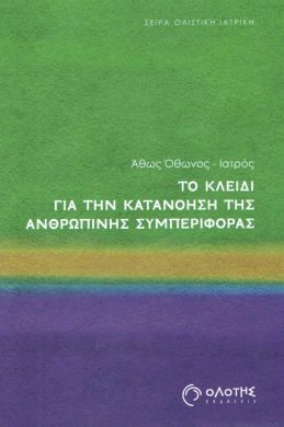 ΤΟ ΚΛΕΙΔΙ ΓΙΑ ΤΗΝ ΚΑΤΑΝΟΗΣΗ ΤΗΣ ΑΝΘΡΩΠΙΝΗΣ ΣΥΜΠΕΡΙΦΟΡΑΣ