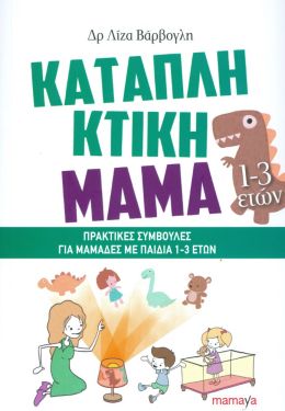 ΚΑΤΑΠΛΗΚΤΙΚΗ ΜΑΜΑ: ΠΡΑΚΤΙΚΕΣ ΣΥΜΒΟΥΛΕΣ ΓΙΑ ΜΑΜΑΔΕΣ ΜΕ ΠΑΙΔΙΑ 1-3 ΕΤΩΝ