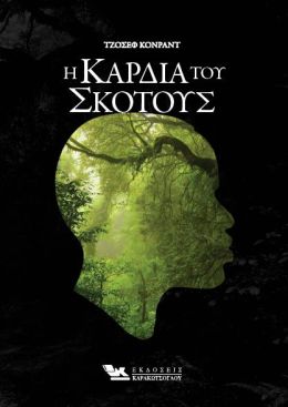 Η ΚΑΡΔΙΑ ΤΟΥ ΣΚΟΤΟΥΣ