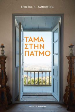 ΤΑΜΑ ΣΤΗΝ ΠΑΤΜΟ