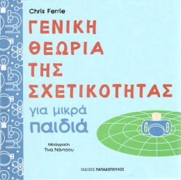 ΓΕΝΙΚΗ ΘΕΩΡΙΑ ΤΗΣ ΣΧΕΤΙΚΟΤΗΤΑΣ ΓΙΑ ΜΙΚΡΑ ΠΑΙΔΙΑ