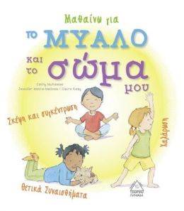 ΜΑΘΑΙΝΩ ΓΙΑ ΤΟ ΜΥΑΛΟ ΚΑΙ ΤΟ ΣΩΜΑ ΜΟΥ