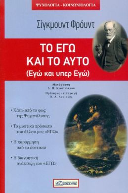 ΤΟ ΕΓΩ ΚΑΙ ΑΥΤΟ