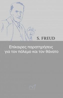 ΕΠΙΚΑΙΡΕΣ ΠΑΡΑΤΗΡΗΣΕΙΣ ΓΙΑ ΤΟΝ ΠΟΛΕΜΟ ΚΑΙ ΤΟΝ ΘΑΝΑΤΟ