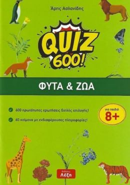 QUIZ 600 ΦΥΤΑ ΚΑΙ ΖΩΑ