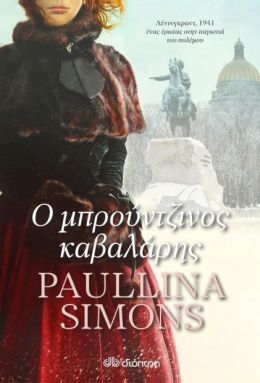 e-book Ο ΜΠΡΟΥΝΤΖΙΝΟΣ ΚΑΒΑΛΑΡΗΣ (epub)