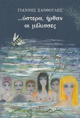 e-book ΎΣΤΕΡΑ ΗΡΘΑΝ ΟΙ ΜΕΛΙΣΣΕΣ (epub)