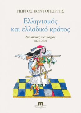 ΕΛΛΗΝΙΣΜΟΣ ΚΑΙ ΕΛΛΑΔΙΚΟ ΚΡΑΤΟΣ