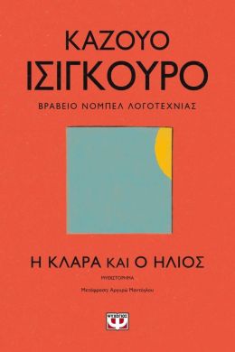 Η ΚΛΑΡΑ ΚΑΙ Ο ΗΛΙΟΣ