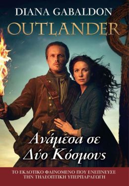 OUTLANDER ΑΝΑΜΕΣΑ ΣΕ ΔΥΟ ΚΟΣΜΟΥΣ