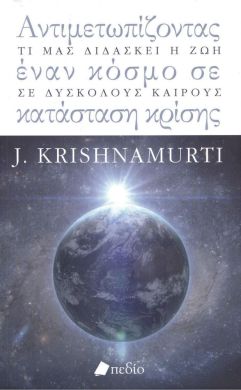 ΑΝΤΙΜΕΤΩΠΙΖΟΝΤΑΣ ΕΝΑΝ ΚΟΣΜΟ ΣΕ ΚΑΤΑΣΤΑΣΗ ΚΡΙΣΗΣ