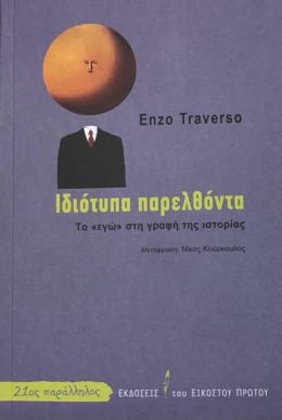 ΙΔΙΟΤΥΠΑ ΠΑΡΕΛΘΟΝΤΑ