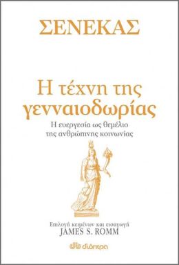 ebook ΣΕΝΕΚΑΣ - Η ΤΕΧΝΗ ΤΗΣ ΓΕΝΝΑΙΟΔΩΡΙΑΣ