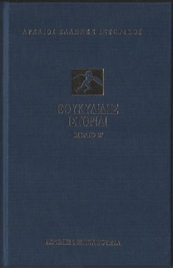 ΘΟΥΚΥΔΙΔΗΣ ΙΣΤΟΡΙΑΙ ΒΙΒΛΙΟ Ε (ΔΕΜΕΝΟ)