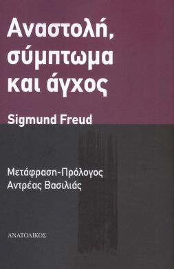 ΑΝΑΣΤΟΛΗ ΣΥΜΠΤΩΜΑ ΚΑΙ ΑΓΧΟΣ