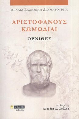 ΑΡΙΣΤΟΦΑΝΟΥΣ ΚΩΜΩΔΙΑΙ ΟΡΝΙΘΕΣ