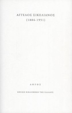 ΑΓΓΕΛΟΣ ΣΙΚΕΛΙΑΝΟΣ (1884-1951)