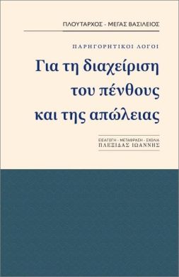 ΓΙΑ ΤΗ ΔΙΑΧΕΙΡΙΣΗ ΤΟΥ ΠΕΝΘΟΥΣ ΚΑΙ ΤΗΣ ΑΠΩΛΕΙΑΣ