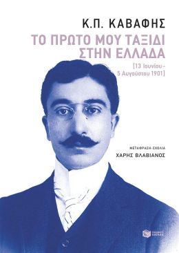 ΤΟ ΠΡΩΤΟ ΜΟΥ ΤΑΞΙΔΙ ΣΤΗΝ ΕΛΛΑΔΑ