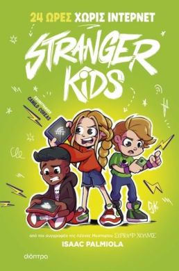 STRANGER KIDS 2 - 24 ΩΡΕΣ ΧΩΡΙΣ ΙΝΤΕΡΝΕΤ