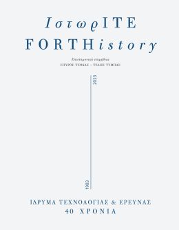 ΙΣΤΩΡ-ΙΤΕ FORTH-ISTORY