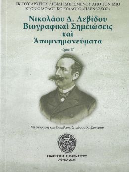 ΝΙΚΟΛΑΟΥ Δ. ΛΕΒΙΔΟΥ ΒΙΟΓΡΑΦΙΚΑΙ ΣΗΜΕΙΩΣΕΙΣ ΚΑΙ ΑΠΟΜΝΗΜΟΝΕΥΜΑΤΑ ΤΟΜΟΣ Β