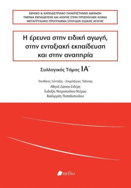 Η ΕΡΕΥΝΑ ΣΤΗΝ ΕΙΔΙΚΗ ΑΓΩΓΗ ΣΤΗΝ ΕΝΤΑΞΙΑΚΗ ΕΚΠΑΙΔΕΥΣΗ ΚΑΙ ΣΤΗΝ ΑΝΑΠΗΡΙΑ