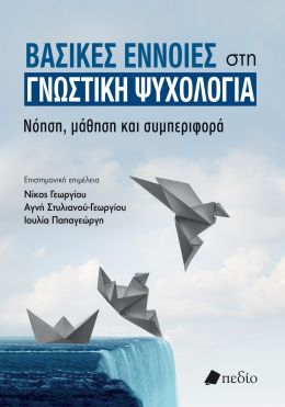 ΒΑΣΙΚΕΣ ΕΝΝΟΙΕΣ ΣΤΗ ΓΝΩΣΤΙΚΗ ΨΥΧΟΛΟΓΙΑ ΝΟΗΣΗ ΜΑΘΗΣΗ ΚΑΙ ΣΥΜΠΕΡΙΦΟΡΑ