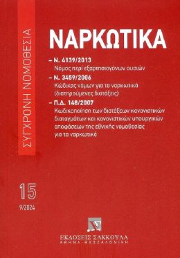 ΝΑΡΚΩΤΙΚΑ 15 9/2024