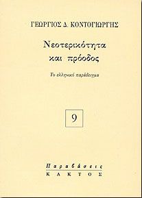 ΝΕΟΤΕΡΙΚΟΤΗΤΑ ΚΑΙ ΠΡΟΟΔΟΣ