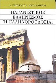 ΠΑΓΑΝΙΣΤΙΚΟΣ ΕΛΛΗΝΙΣΜΟΣ Η ΕΛΛΗΝΟΡΘΟΔΟΞΙΑ;