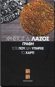 ΓΡΑΦΗ ΤΟΤΕ ΠΟΥ ΔΕΝ ΥΠΗΡΧΕ ΤΟ ΧΑΡΤΙ