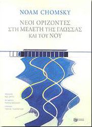 ΝΕΟΙ ΟΡΙΖΟΝΤΕΣ ΣΤΗ ΜΕΛΕΤΗ ΤΗΣ ΓΛΩΣΣΑΣ ΚΑΙ ΤΟΥ ΝΟΥ