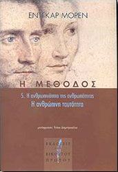 Η ΜΕΘΟΔΟΣ 5 Η ΑΝΘΡΩΠΙΝΟΤΗΤΑ ΤΗΣ ΑΝΘΡΩΠΟΤΗΤΑΣ